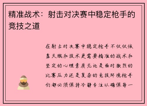 精准战术：射击对决赛中稳定枪手的竞技之道