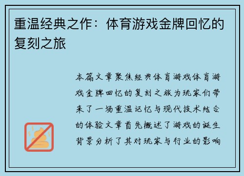 重温经典之作：体育游戏金牌回忆的复刻之旅