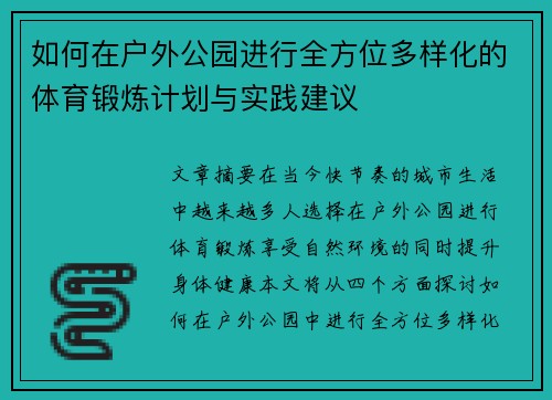 如何在户外公园进行全方位多样化的体育锻炼计划与实践建议