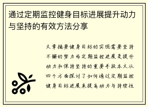 通过定期监控健身目标进展提升动力与坚持的有效方法分享