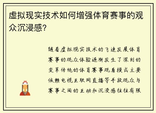 虚拟现实技术如何增强体育赛事的观众沉浸感？