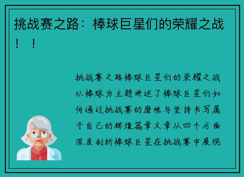 挑战赛之路：棒球巨星们的荣耀之战！ !