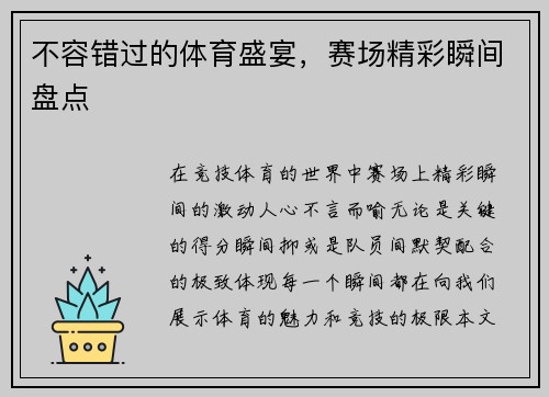 不容错过的体育盛宴，赛场精彩瞬间盘点