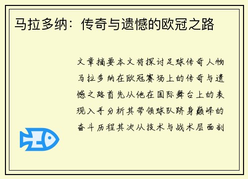 马拉多纳：传奇与遗憾的欧冠之路