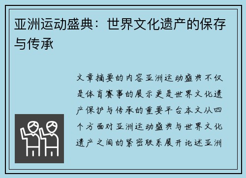 亚洲运动盛典：世界文化遗产的保存与传承