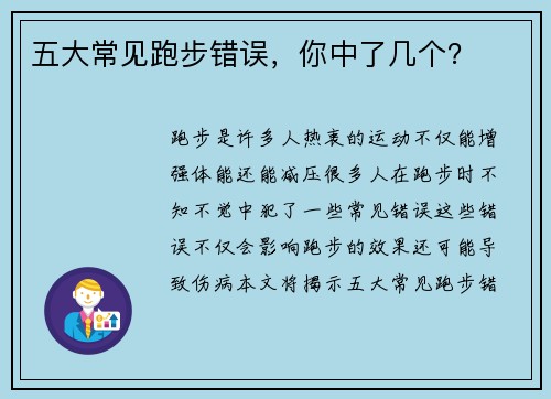 五大常见跑步错误，你中了几个？