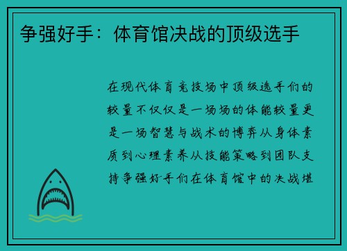 争强好手：体育馆决战的顶级选手