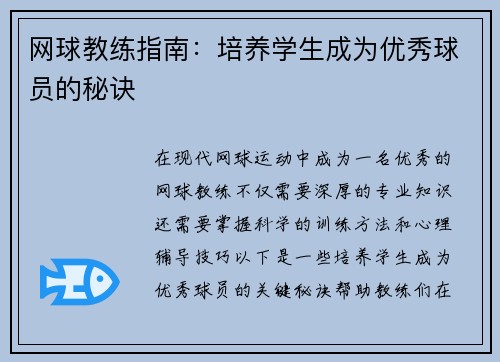 网球教练指南：培养学生成为优秀球员的秘诀