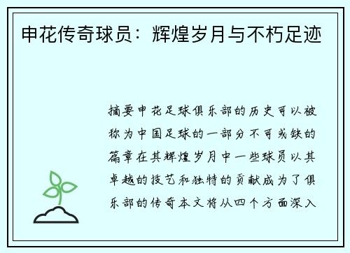 申花传奇球员：辉煌岁月与不朽足迹