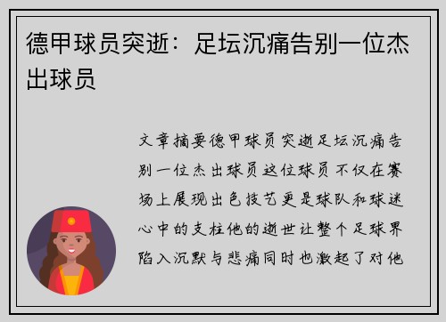 德甲球员突逝：足坛沉痛告别一位杰出球员