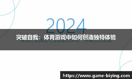 突破自我：体育游戏中如何创造独特体验