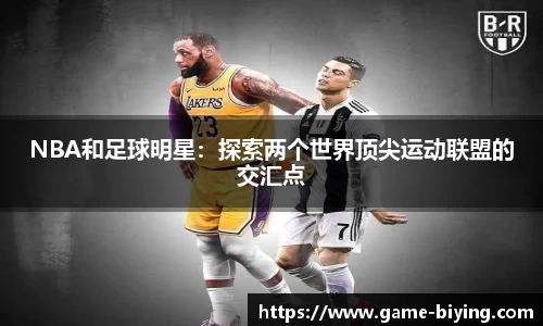 NBA和足球明星：探索两个世界顶尖运动联盟的交汇点